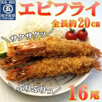 サクぷりっ!　全長約20cm大きな有頭エビフライ16尾(約1240g)(岡垣町)【配送不可地域：離島】