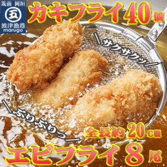 サクぷりっ!大粒カキフライ40個＆大えびフライ8尾のセット(岡垣町)【配送不可地域：離島】