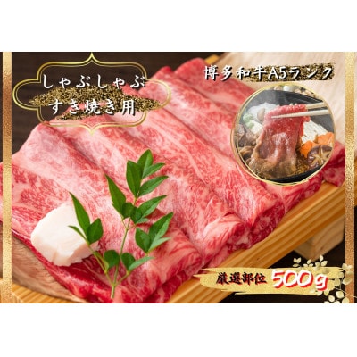 博多和牛A5しゃぶしゃぶすき焼き用(ロース・モモ・ウデ)500g/12月・1月受付限定品(岡垣町)【配送不可地域：離島】