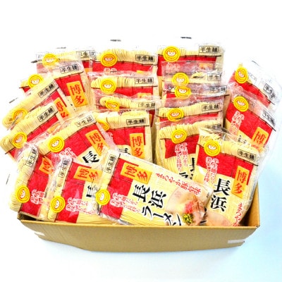 九州福岡名物　長浜ラーメン20食セット(とんこつ味)本格派こだわり半生めん(岡垣町)