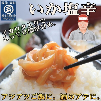 いか塩辛10食セット(岡垣町)【配送不可地域：離島】