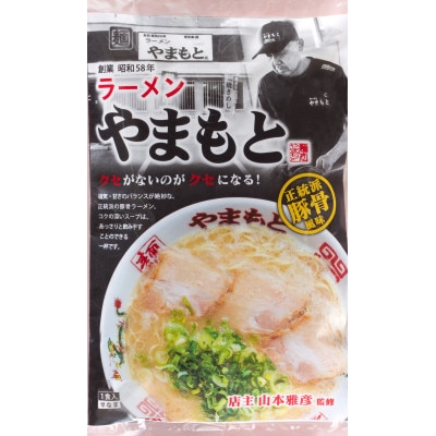 【ラーメンやまもと】の、お土産ラーメン　1食入り6個セット(岡垣町)