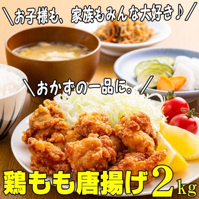鶏もも肉唐揚げ　醤油味2kg(岡垣町)【配送不可地域：離島】