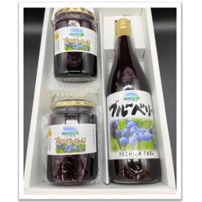ブルーベリージャム(400g×2瓶)とブルーベリー果汁(720ml×1本)