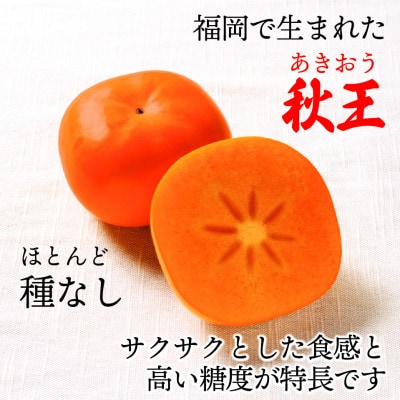 【2026年10～11月発送】ブランド柿「秋王」化粧箱　約1.75kg(岡垣町)【配送不可地域：離島】