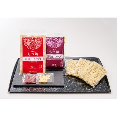 博多もつ鍋食べ比べ3人前セット(醤油味3人前・味噌味3人前)(岡垣町)【配送不可地域：離島】