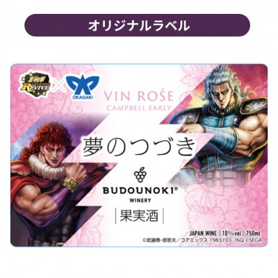 ぶどうの樹醸造のロゼワイン「夢のつづき」　北斗の拳コラボラベル