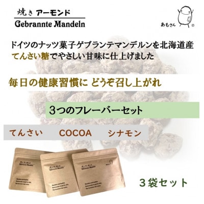 焼きアーモンド「あもさん」3袋セット
