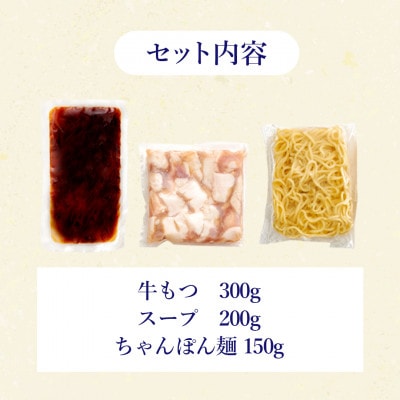 ぷるっぷる♪博多もつ鍋セット(あごだし醤油味)3-4人前(岡垣町)【配送不可地域：離島】