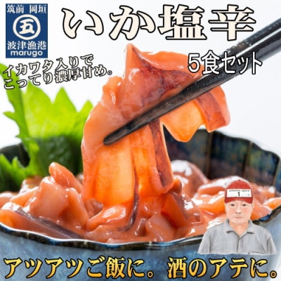 いか塩辛(5食セット)(岡垣町)【配送不可地域：離島】