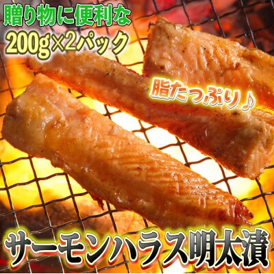 サーモンハラス明太漬(200g×2パック[合計400g])(岡垣町)【配送不可地域：離島】