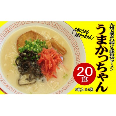 九州の味 豚骨ラーメン うまかっちゃん(20食セット[5食×4袋])(岡垣町)
