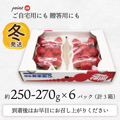 【2025年12月～2026年1月発送】博多あまおう(冬)(250g-270g)×6パック(岡垣町)【配送不可地域：離島・北海道・沖縄県】