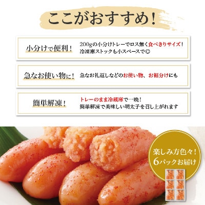 無着色!粒が自慢の千曲屋一口明太子200g×6P(計1.2キロ)(岡垣町)【配送不可地域：離島】