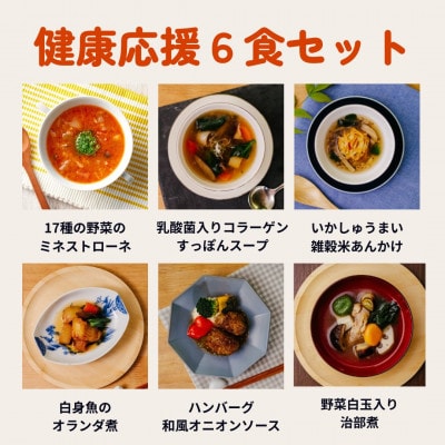 【毎日の食事にちょい足し】ぶどうの樹の「健康応援ごはん」6食セット【配送不可地域：離島】