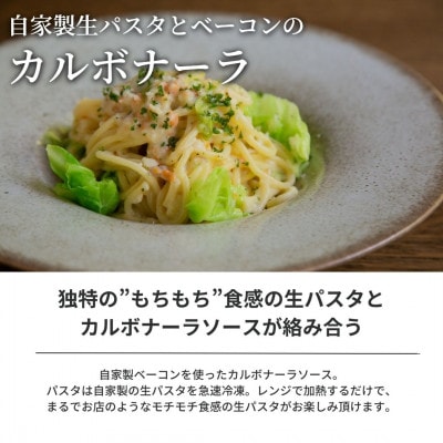 ぶどうの樹 自家製生パスタとベーコンのカルボナーラ1個【配送不可地域：離島】