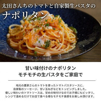 ぶどうの樹 太田さんちのトマトと自家製生パスタのナポリタン1個【配送不可地域：離島】
