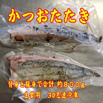 【数量限定】かつおタタキ(腹身、背身　合計で約800g)(岡垣町)【配送不可地域：離島】