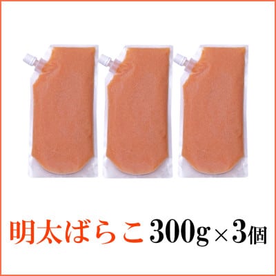 食卓のやまやの明太ばらこ スタンドパウチタイプ 300g×3個セット(岡垣町)【配送不可地域：離島】