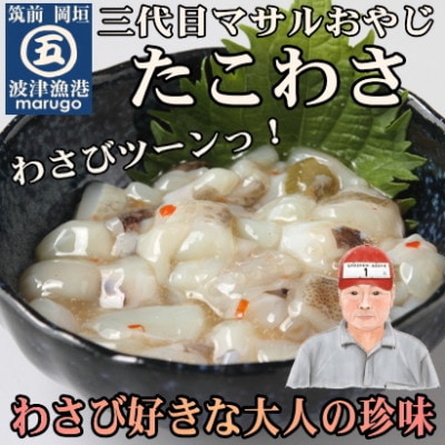 【発送月固定定期便】たこわさ100g×5個・いか塩辛100g×5個(岡垣町)全4回【配送不可地域：離島】