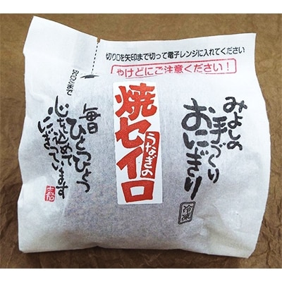 【マツコの知らない世界 で紹介されました!】うなぎの焼セイロおにぎり(10個入り)【配送不可地域：離島】