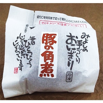 【マツコの知らない世界で紹介されました!】豚角煮入り焼きおにぎり(10個入り)【配送不可地域：離島】