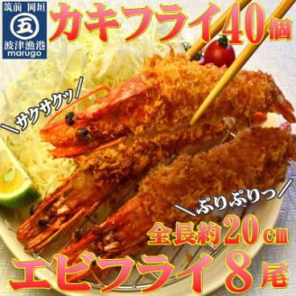 サクぷりっ!大粒カキフライ40個＆大えびフライ8尾のセット(岡垣町)【配送不可地域：離島】