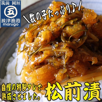 数の子たっぷり松前漬800g(400g×2パック)(岡垣町)【配送不可地域：離島】