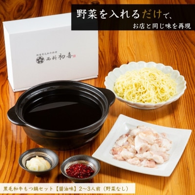 もつ鍋セット2～3人前【醤油味　野菜なし】(岡垣町)【配送不可地域：離島】