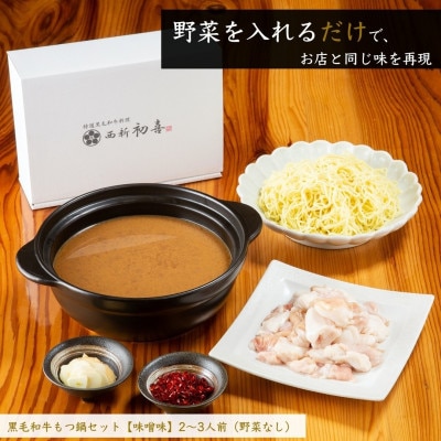 もつ鍋セット2～3人前【味噌味　野菜なし】(岡垣町)【配送不可地域：離島】