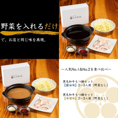 もつ鍋食べ比べセット【味噌味・醤油味】2～3人前　野菜なし(岡垣町)【配送不可地域：離島】
