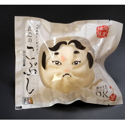 武遊のこぶし(らー麦肉まん)8個セット(岡垣町)【配送不可地域：離島】