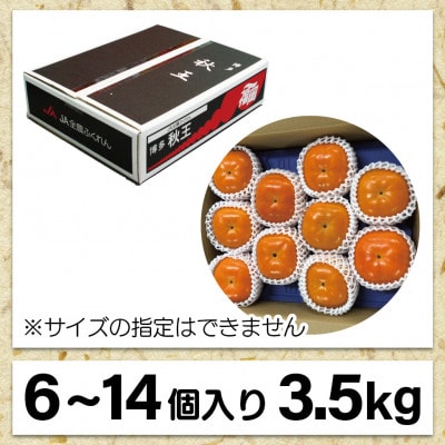 【2026年10下旬～11月下旬発送】ブランド柿「秋王」約3.5kg(岡垣町)【配送不可地域：離島】