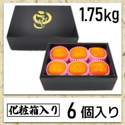 【2026年10～11月発送】ブランド柿「秋王」化粧箱　約1.75kg(岡垣町)【配送不可地域：離島】