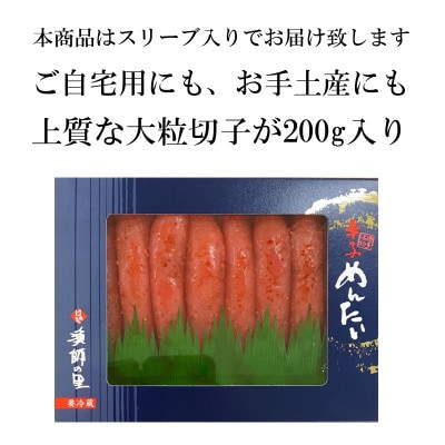 辛子明太子 上切子(200g)スリーブ入り(岡垣町)【S-200】【配送不可地域：離島】