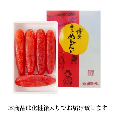 辛子明太子 一本物(240g)化粧箱入り(岡垣町)【R-2】【配送不可地域：離島】
