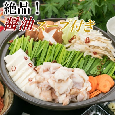 博多もつ鍋セット(約5人前×3[約15人前])醤油スープ(岡垣町)【配送不可地域：離島】