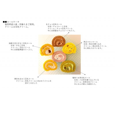 しっとりもちふわ!豆乳クリームロールケーキ食べ比べセット【配送不可地域：離島】