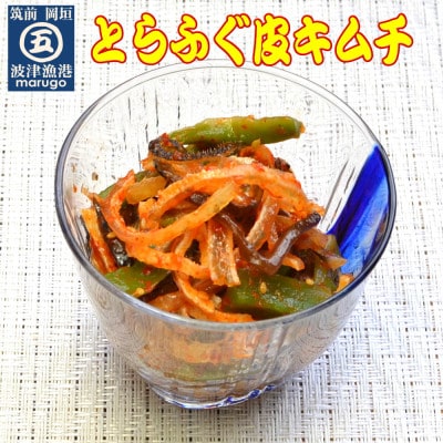 晩酌おつまみセット(サーモンハラス明太漬・とらふぐ皮キムチ・たこわさ・いか塩辛)(岡垣町)【配送不可地域：離島】