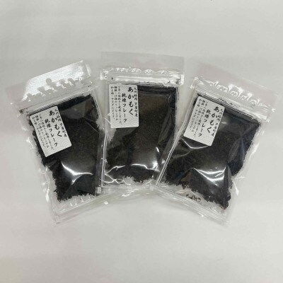 九州福岡県産 あかもく乾燥フレーク(3袋)無調味(岡垣町)