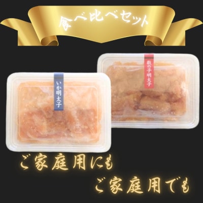 【博多の珍味】いか明太子＆数の子明太子(合計420g[210g×各1p])(岡垣町)【配送不可地域：離島】