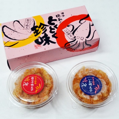 数の子明太子＆いか明太子セット(各100g)【博多徳永とくとく珍味】(岡垣町)【配送不可地域：離島】