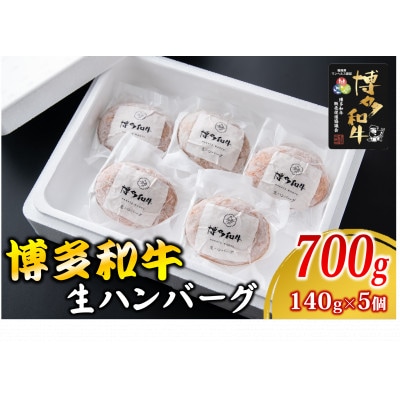 博多和牛 生ハンバーグ 140g×5個入り(岡垣町)【配送不可地域：離島】