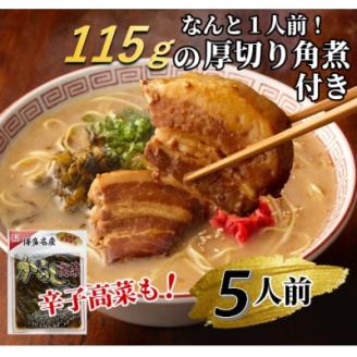 新・厚切り角煮入り博多ラーメン5人前(岡垣町)