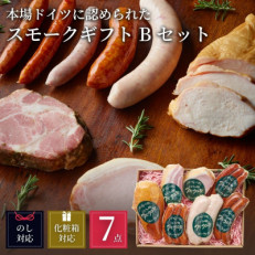 ぶどうの樹の自家製スモーク(7種)セットB【配送不可地域：離島】