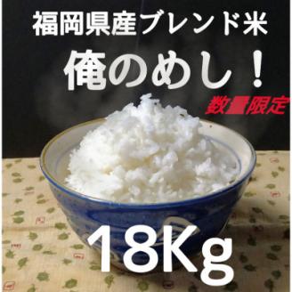 【数量限定】福岡県産ブレンド米「俺のめし!」18kg(4.5kg×4袋)