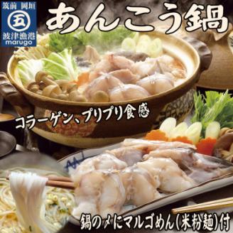 あんこう鍋　シメは米粉麺　2～3人前(岡垣町)【配送不可地域：離島】