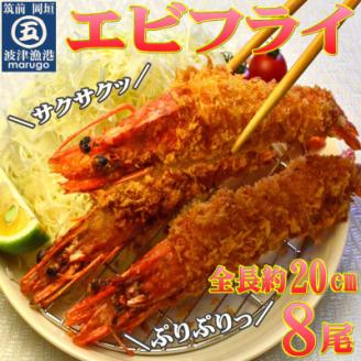 サクぷりっ!大きな有頭エビフライ8尾(約620g)全長約20cm(岡垣町)【配送不可地域：離島】