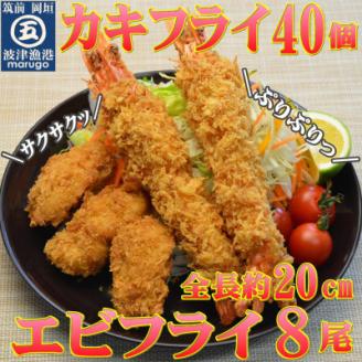 サクぷりっ!大粒カキフライ40個＆大えびフライ8尾のセット(岡垣町)【配送不可地域：離島】