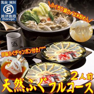 九州産天然ふぐフルコース2人前　ちり鍋の〆は米粉麺付き(岡垣町)【配送不可地域：離島】